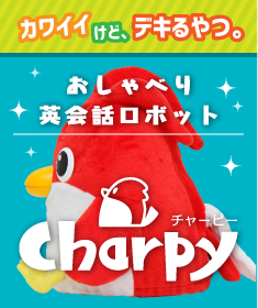 おしゃべり英会話ロボットチャーピー