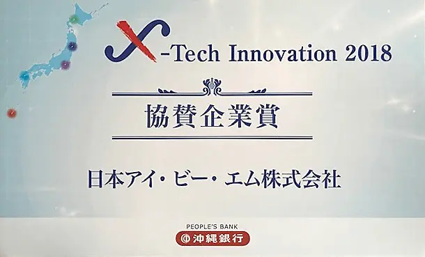X-Tech Innovation 2018「協賛企業賞受賞」