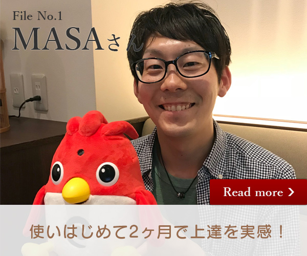 特別インタビュー File No.01 MASAさん「使い始めて２ヶ月で上達を実感！」